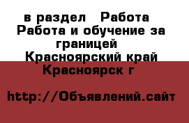  в раздел : Работа » Работа и обучение за границей . Красноярский край,Красноярск г.